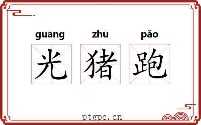 光猪跑