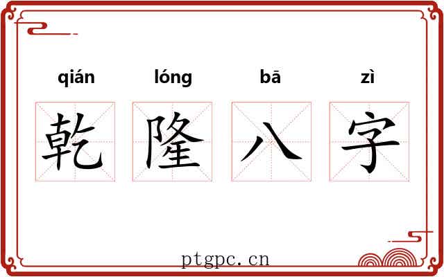 乾隆八字