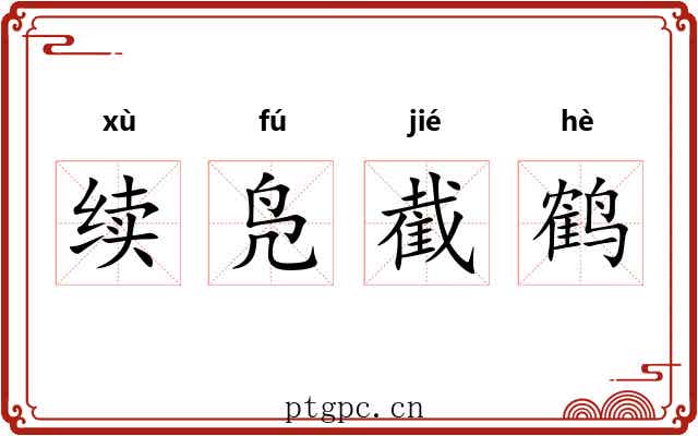 续凫截鹤 续凫截鹤
