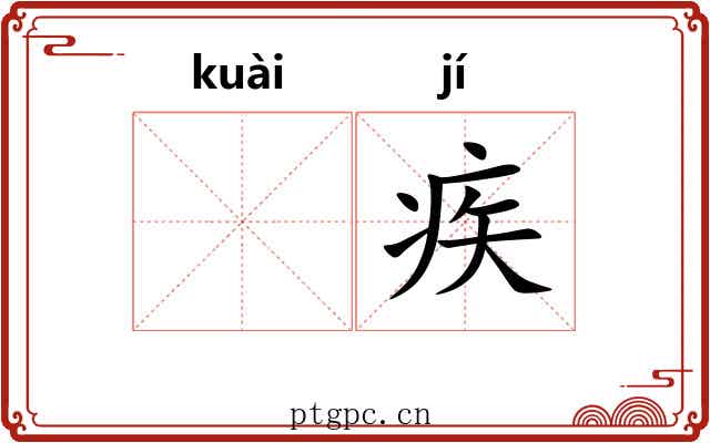 𫘝疾