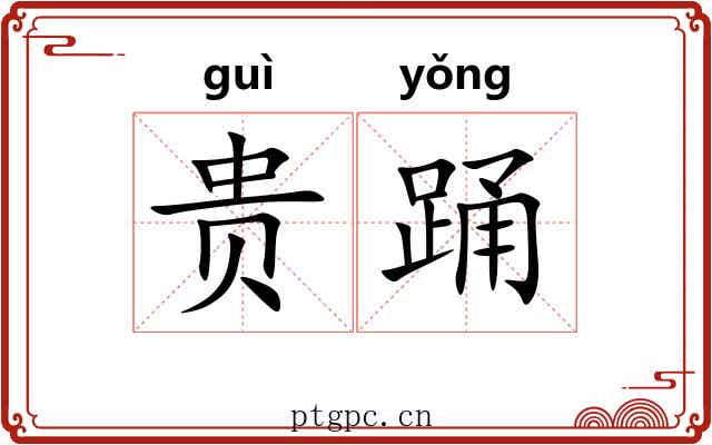 贵踊