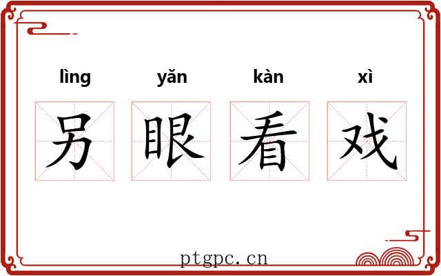 另眼看戏 另眼看戏