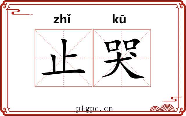 止哭