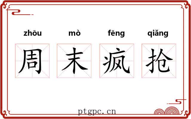 周末疯抢 周末疯抢