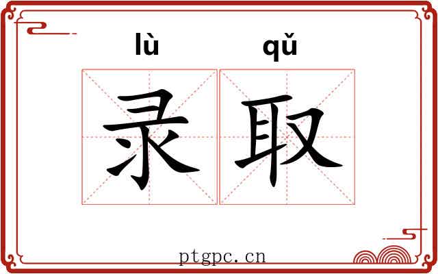 录取 录取