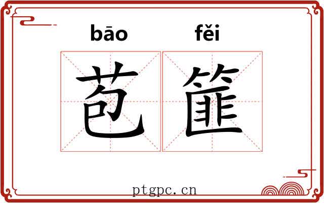 苞篚
