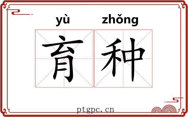 育种 育种