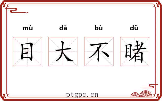 目大不睹 目大不睹