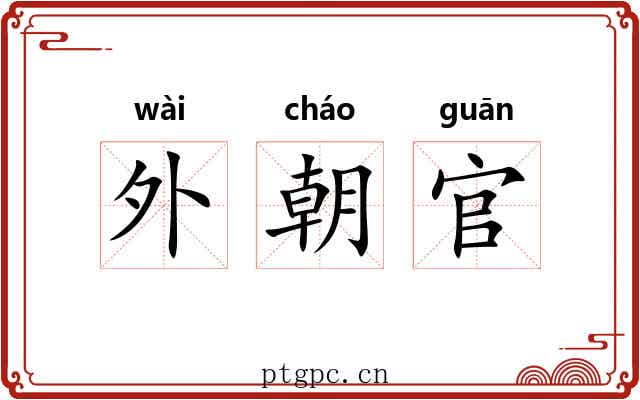 外朝官