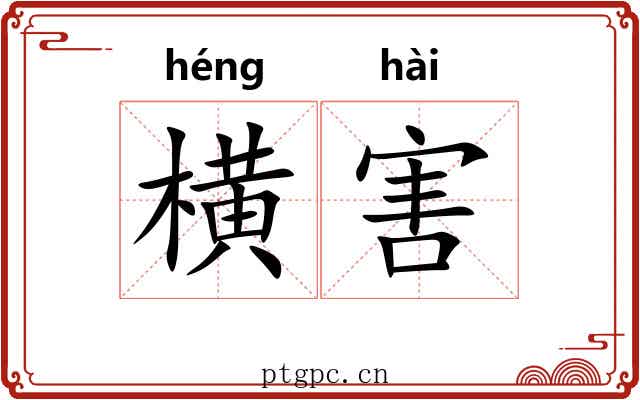 横害 横害