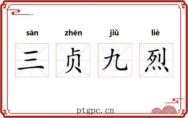 三贞九烈