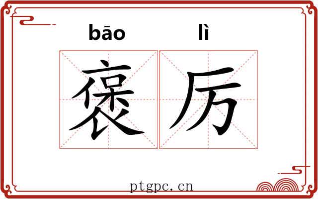 褒厉
