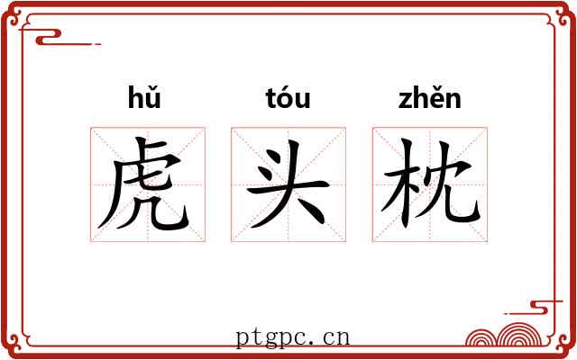 虎头枕 虎头枕