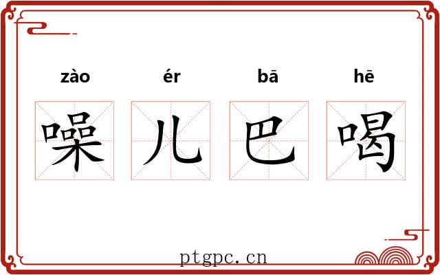 噪儿巴喝
