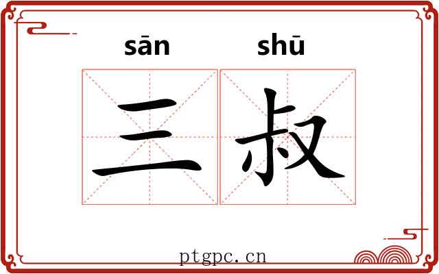 三叔