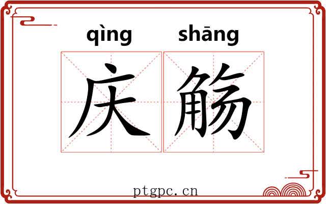 庆觞