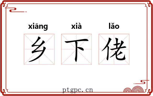 乡下佬