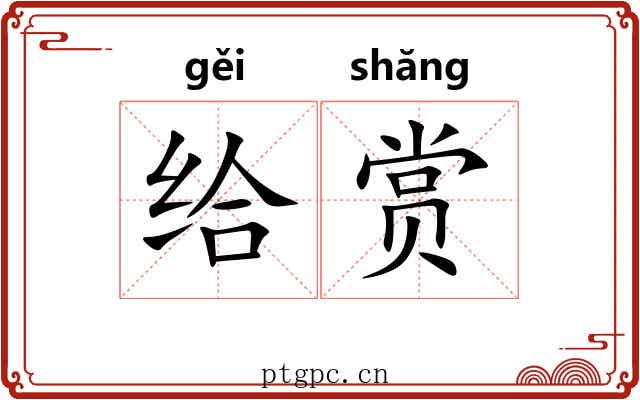 给赏