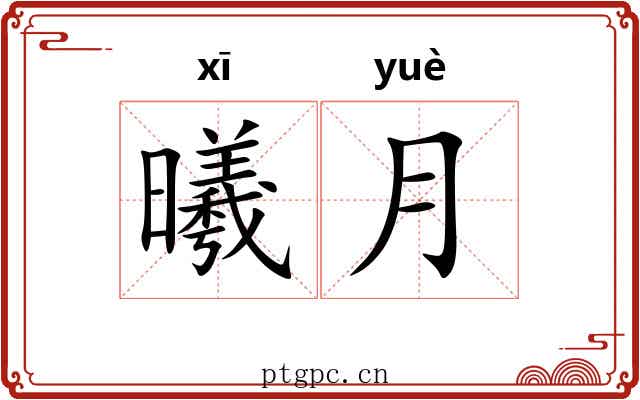曦月