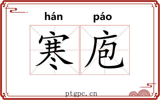 寒庖