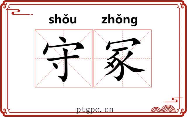 守冢
