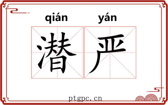 潜严