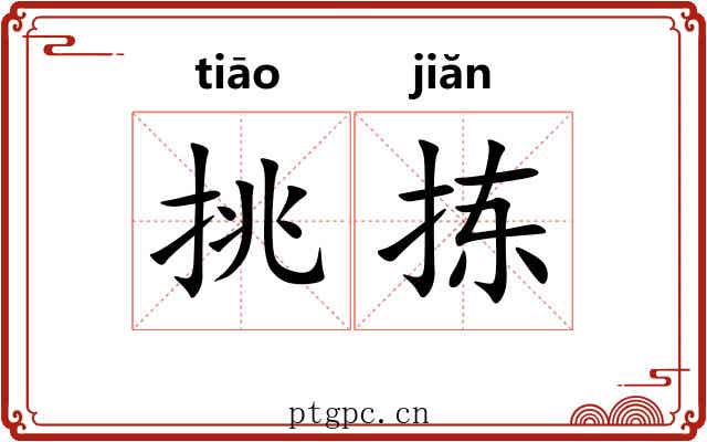 挑拣