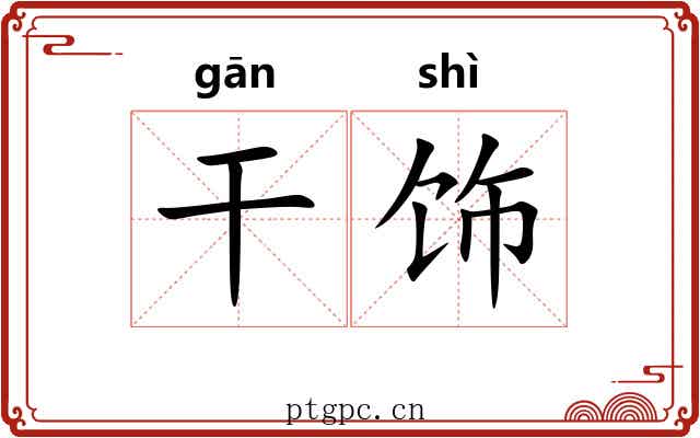 干饰 干饰