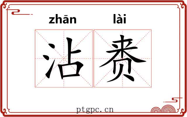 沾赉