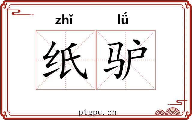 纸驴 纸驴