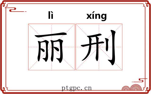 丽刑