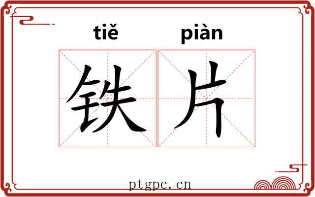 铁片 铁片
