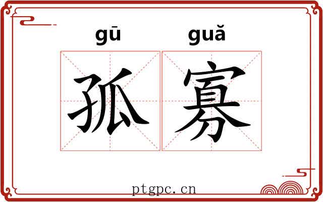 孤寡