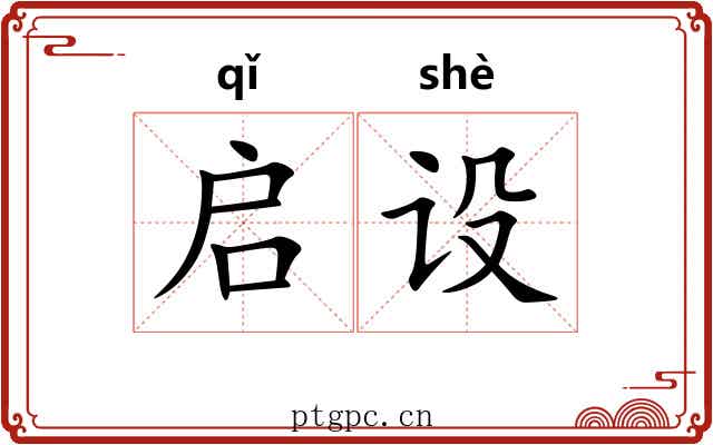启设