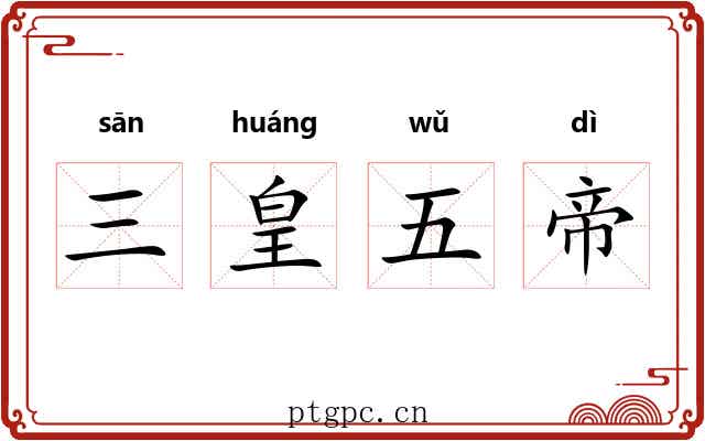 三皇五帝 三皇五帝