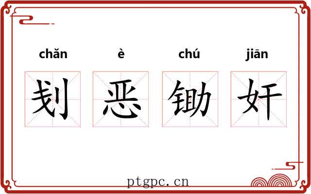 刬恶锄奸 刬恶锄奸