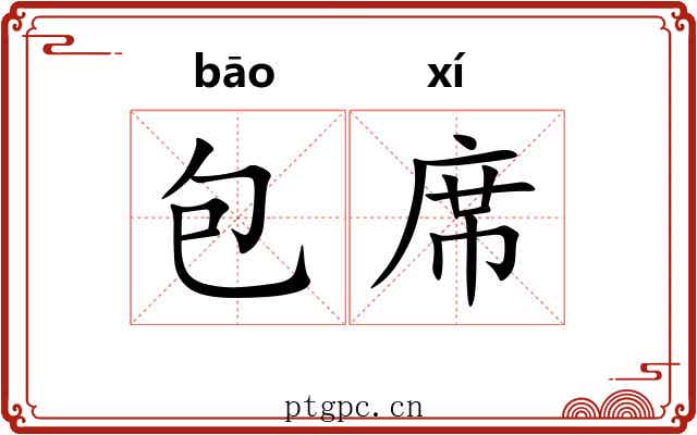 包席 包席