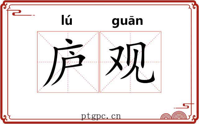 庐观 庐观