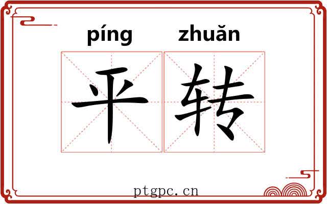 平转 平转