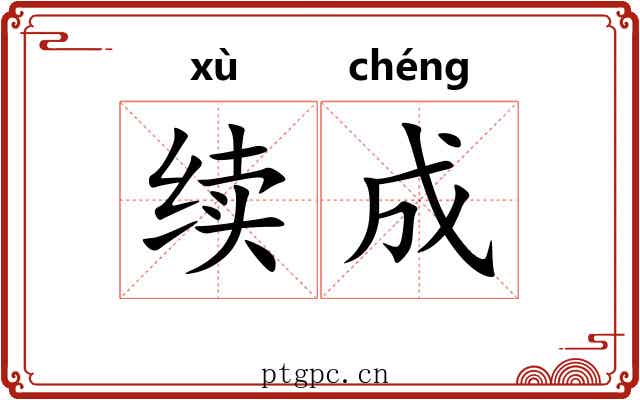 续成