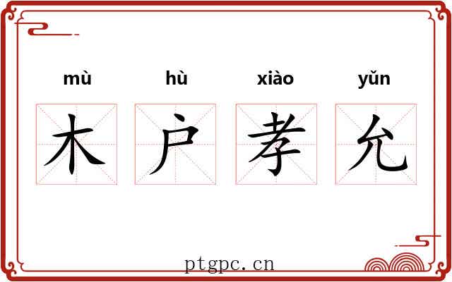 木户孝允 木户孝允