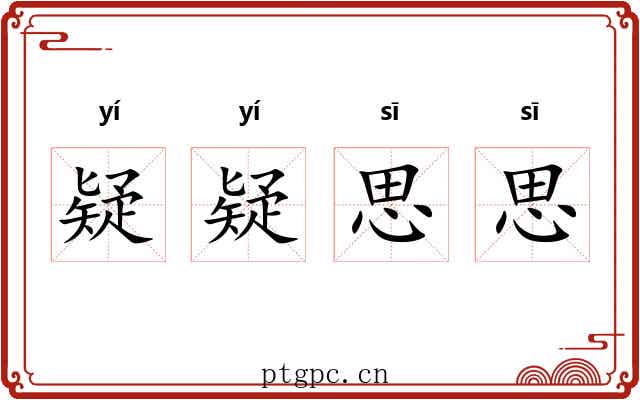 疑疑思思