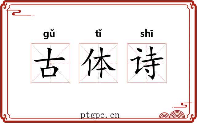 古体诗