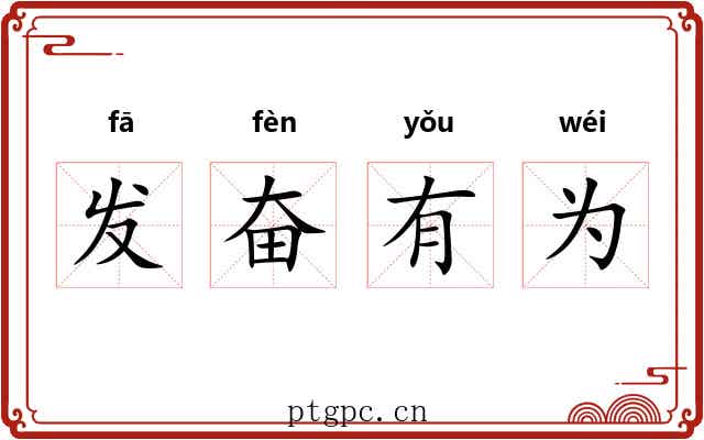 发奋有为