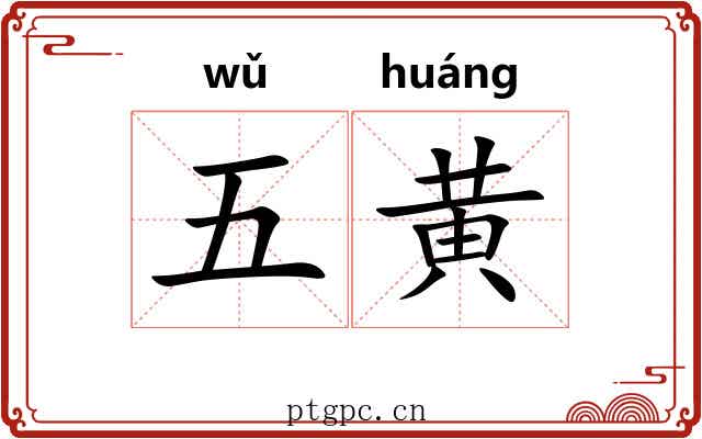 五黄