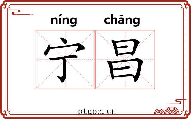 宁昌 宁昌