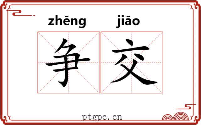 争交