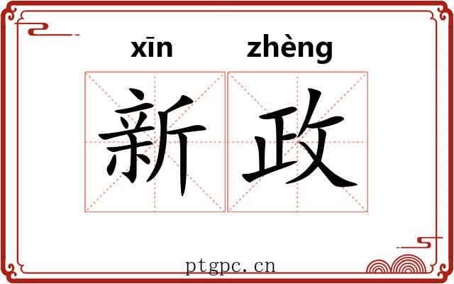 新政 新政