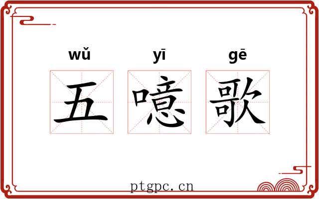五噫歌 五噫歌
