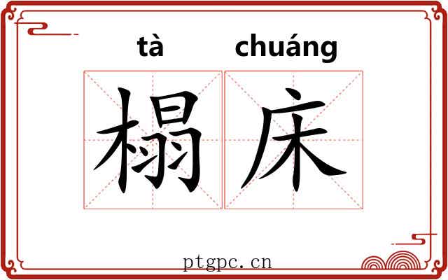 榻床